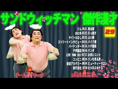 【広告無し】サンドウィッチマン 傑作漫才+コント #29【睡眠用・作業用・勉強用・ドライブ用】（概要欄タイムスタンプ有り）