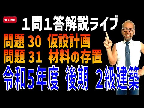 プロが教える過去問１問１答10分解説LIVE配信 [2級建築施工 令和5年度後期 問題30・31]仮設計画と材料の存置