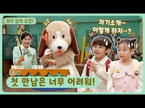 여섯 살의 도전!ㅣEp.1ㅣ첫 만남은 너무 어려워!ㅣ딩동댕유치원