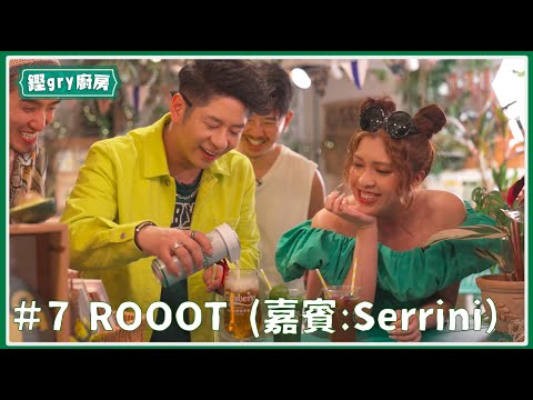 【鏗gry廚房】Ep.7 跟許廷鏗搵嘉賓食飯：Serrini（秘：Serrini被30個林家謙嚇塞 許廷鏗都唔係咁親民？！）