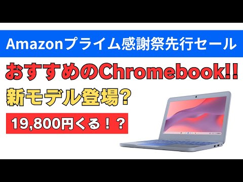 Amazonプライム感謝祭おすすめのChromebook 新モデル登場 19,800円来るか!?