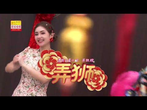 🧨弄 狮 🧨漂亮之星小欣(苏凯欣)🧨2024龍年首张贺岁专辑收录歌曲🧨闽南语传统新年歌推荐🧨家家户户必听必备👍