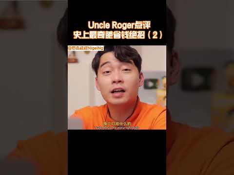 【Uncle Roger】這面煮的好，以後不要再煮了！｜mrnigelng官方中文頻道