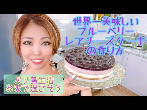 世界一美味しい！ブルーベリーレアチーズケーキの作り方🌺バリ島生活🌺お家で過ごそう！