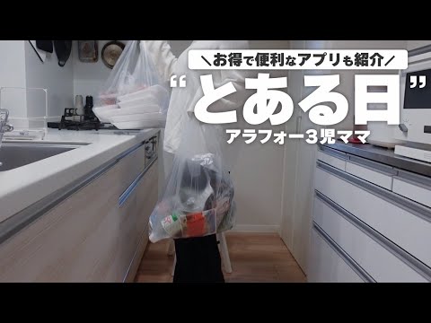 【とある日】暮らしのVlog ✨3児シンママの日常｜掃除｜節約｜お得なポイ活アプリ