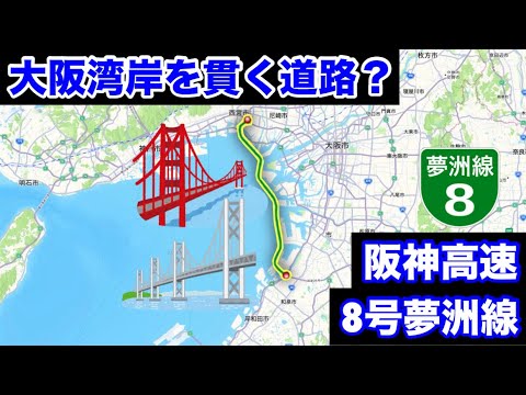 【架空道路解説】大阪湾アクアライン？「阪神高速夢洲線」を作って走ってみた