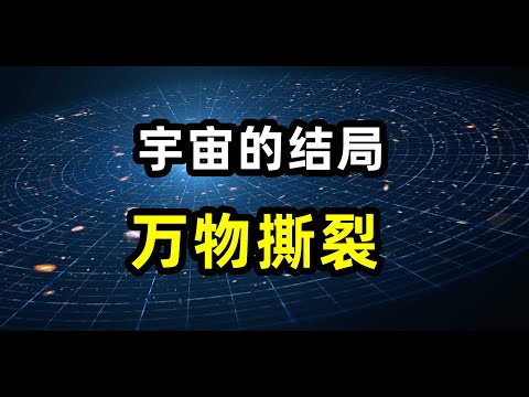 宇宙将如何死去？暗能量主宰宇宙的命运，100亿年之后，宇宙会撕裂一切吗？暗能量，暗物质