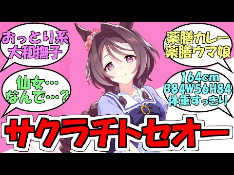 『新ウマ娘サクラチトセオー登場』に対するみんなの反応【ウマ娘プリティーダービー】