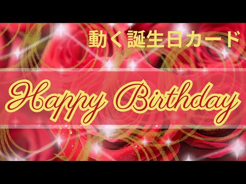 【誕生日カード動画💐花束】Happy Birthday card動画💗LINEで送る無料グリーティングカード動画