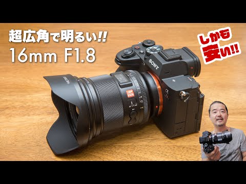 安くて明るいハイコスパ超広角レンズ「VILTROX AF 16mm F1.8 FE」をフルサイズの最高峰「SONY α7R V」で試写