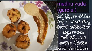 Perfect garelu with tips // Medhu vada ( chillu gare)// గారెలు ఇలా వేస్తే సూపర్ గా ఉంటాయి