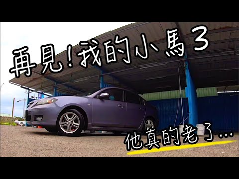 馬自達3 自助洗車 | 他老了....走不動了, 感謝陪伴我走過的30萬公里 | 班傑明慢生活