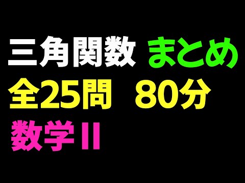 【2倍速推奨】三角関数 まとめ 全25問【数II 三角関数】