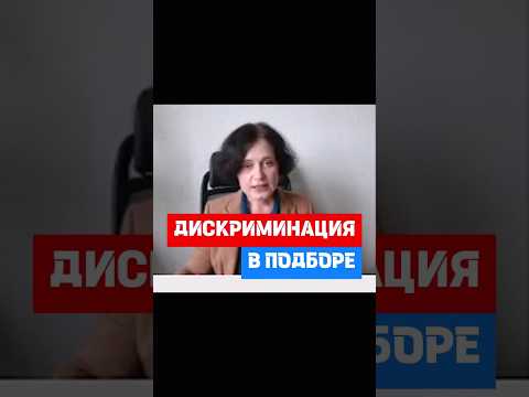 Дискриминация в вакансиях: как распознать #hr #кадры #трудовоеправо