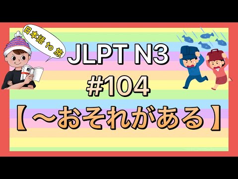 N3文法 #104【〜おそれがある】