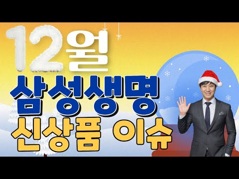 12월 삼성생명 신상품이슈!! (10년 단기납종신보험)