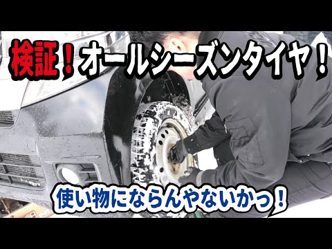 【ガチ検証】オールシーズンタイヤで雪山に行ってみたらヤバい結果になりました。スタッドレスと比較した違いとは？