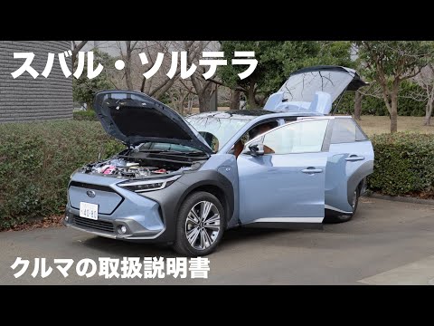 スバル・ソルテラ【オーナーズ◆アイ】詳細検証／SUBARU SOLTERRA / 2023