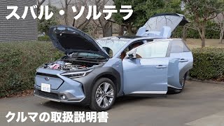 スバル・ソルテラ【オーナーズ◆アイ】詳細検証／SUBARU SOLTERRA / 2023