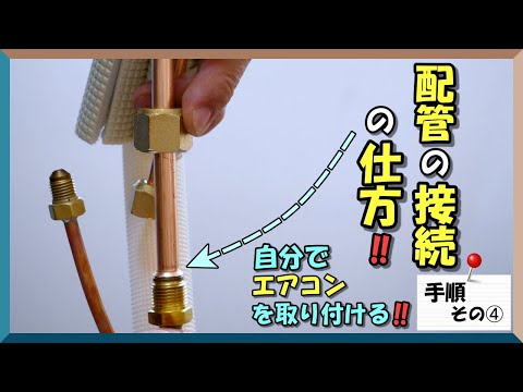 エアコンの配管の接続の仕方を紹介します。