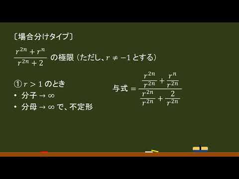 〔数列の極限〕場合分けタイプ －オンライン無料塾「ターンナップ」－