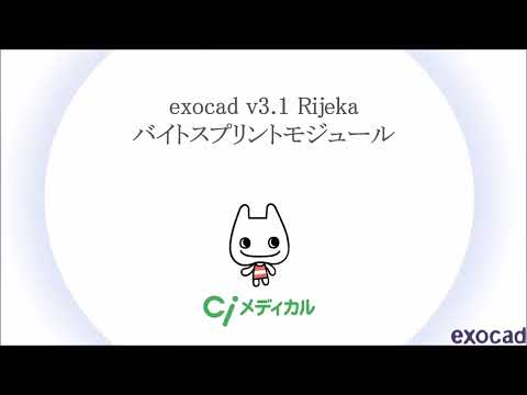 exocad v3.1 Rijeka バイトスプリントモジュール