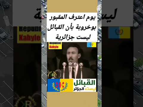 الهواري بومدين الملقب ببو خروبة يعترف باحتلال جمهورية القبائل