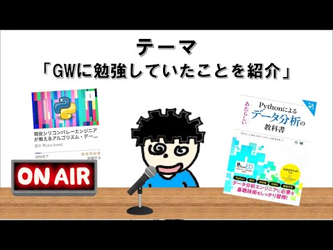 【ラジオ】ゴールデンウィークに勉強していたことを紹介