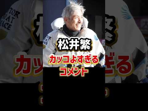 松井繁、カッコよすぎるコメント｜ボートレーサー/競艇選手/ボートレース/競艇｜競艇予想サイト/稼げる/稼げた/稼ぐ方法/副業/投資