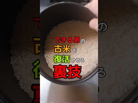 【あの古米がうま〜！】臭い消し最強の調味料はコレ！ #料理 #shorts