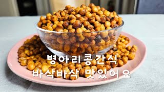 If you have chickpeas, try it right away. Crispy and savory roasted chickpeas.