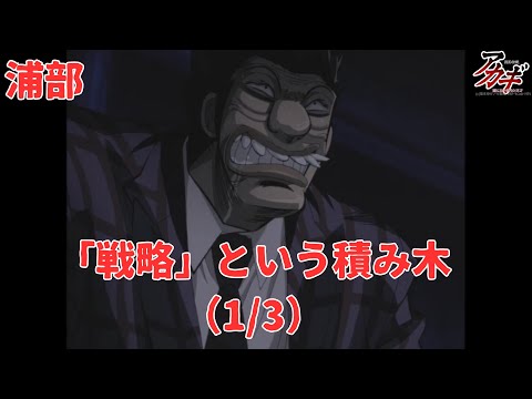 【アカギ】「戦略」という積み木（1/3）