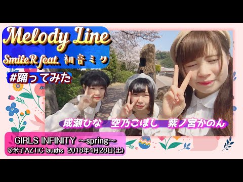 【’18.4米子】紫ノ宮かのん、成瀬ひな、空乃こぼし『Melody Line / SmileR feat. 初音ミク』【踊ってみた】＠米子AZTiC laughs 20180428