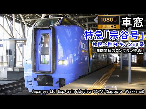 【128】Ltd. Exp. SOYA Window View（Sapporo→Wakkanai）Series 261 Car No.1【FHD】