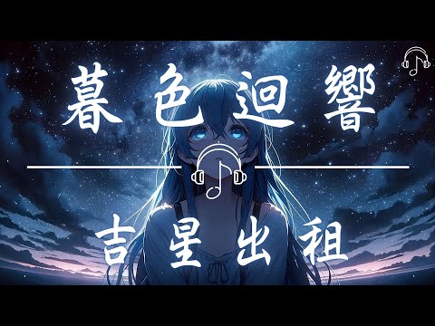 吉星出租 - 《暮色迴響》「神啊可不可以讓我感受一下 看在我們對彼此都放心不下 就算一陣​​風一片葉一個眼神的觸碰都好啊」「動態歌詞 𝄞」