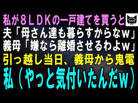 【スカッとする話】私が8LDKの一戸建てを購入すると夫「母さん達も暮らすからなｗ」義母「嫌なら息子と離婚させるからねｗ」引っ越し当日、義母から鬼電→私（やっと気付いたんだｗ）【修羅場】