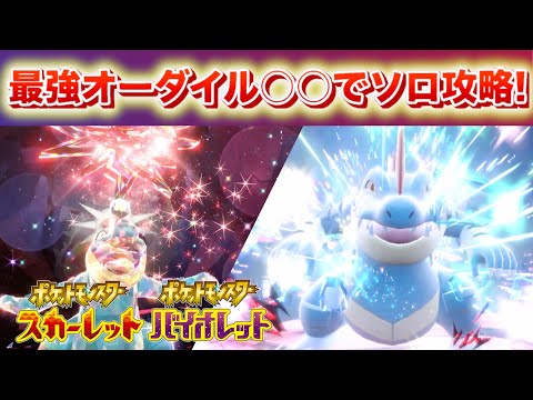 【速報】いよいよ降臨！最強オーダイルを○○でソロ攻略！【スカーレット・バイオレット】