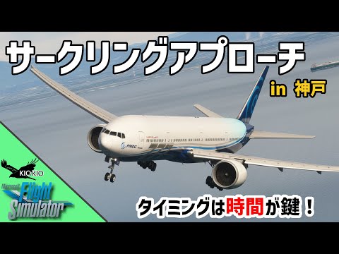 PMDG 777 | サークリングアプローチ チュートリアル【MSFS 2020 :共通】