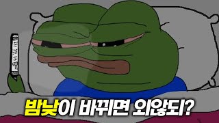 밤낮이 바뀌면 안 되는 이유