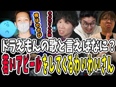 ドラえもんの歌と言ったらなに？新ドラえもんアピールで若さマウントを取ってくるわいわいさん【三人称/ドンピシャ/ぺちゃんこ/鉄塔/わいわい/valorant /切り抜き】