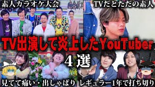 【ゆっくり解説】出ない方が良かった…TV出演して炎上したYouTuber4選をゆっくり解説