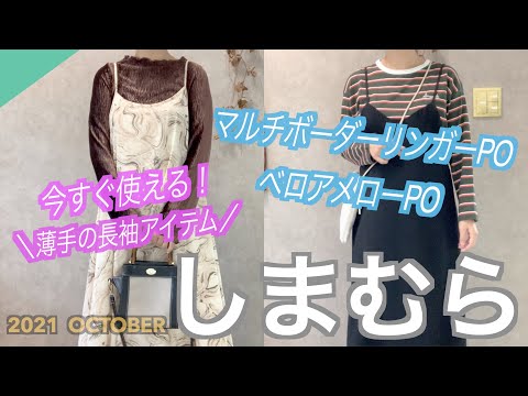 【しまむら購入品】薄手の長袖アイテム紹介😍🍁マルチボーダーリンガーPO＆ベロアメローPO🍁今の時期に丁度良いトップスですよー( ^ω^ )！