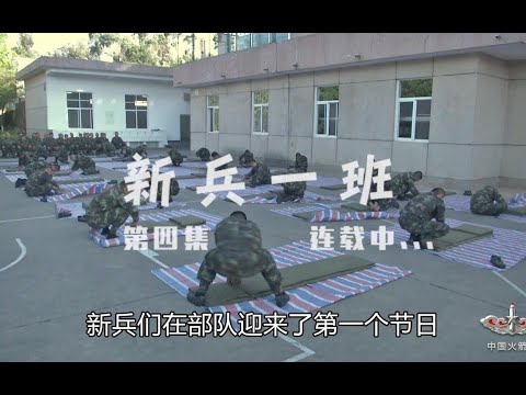 【新兵一班第四话】班长爱喊一二三，这次咱回“干干干”！