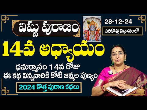 శ్రీ విష్ణు పురాణం 14వ రోజు కథ | Rama Raavi Vishnu Puranam Day 14|Sri Vishnu Puranam Day 14| SumanTV