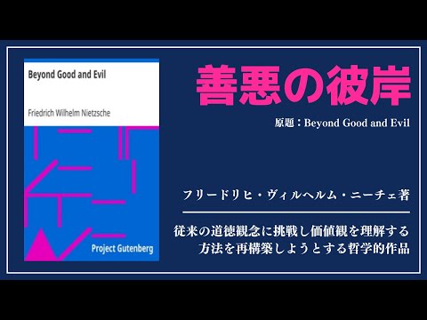 【洋書ベストセラー】善悪の彼岸【フリードリヒ・ヴァルヘルム・ニーチェ】