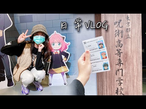 【Vlog】到華山閒逛的一天日常🚶‍♀️丨SpyXFamily間諜家家酒快閃店！二刷咒術迴戰展～丨呪術廻戦、動漫、周邊、五條悟、華山1914、展覽、特展、開箱、pop up store、木棉花、教師證