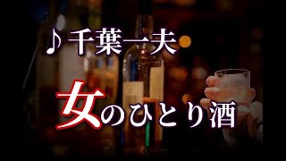 女のひとり酒　♪千葉一夫