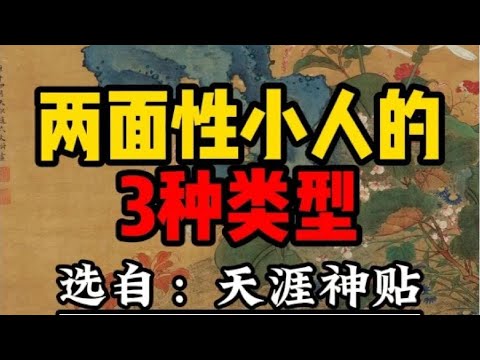 两面性小人的3种特征 #智慧 #人生感悟 #正念