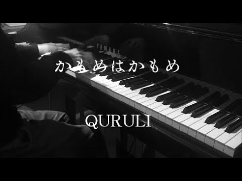 かもめはかもめ - くるり 【ピアノ】 / Kamome wa Kamome - QURULI