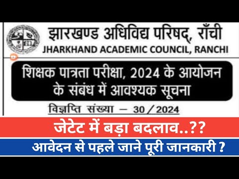 JTET 2024 Syllabus ll आ गया जेटेट llFull notification ll Eligible Criteria, Paasing Marks, Change ll